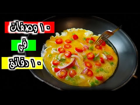 10 وصفات رائعه في 10 دقائق اي احد يقدر يسويها