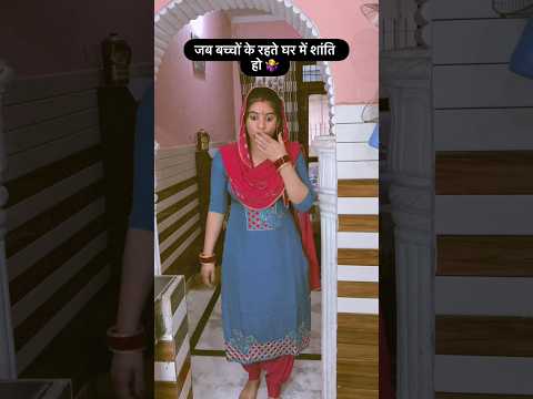जब बच्चों के रहते घर में शांति हो 😂😂 #viral #comedy #funny #ytshorts