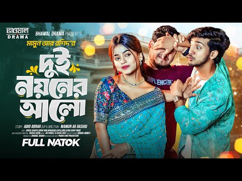 দুই নয়নের আলো | Dui Noyoner Alo | Prank King | Shoeb Shanto | Arohi Mim | Bangla New Natok 2025