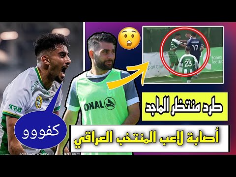 إصابة لاعب المنتخب الوطني+ طرد منتظر الماجد 🟥 😱🔥🔥