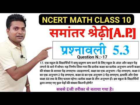 समांतर श्रेढ़ी | A.P. | NCERT MATH CLASS 10 |chapter 5 | exercise 5.3 q n 17 in hindi solution