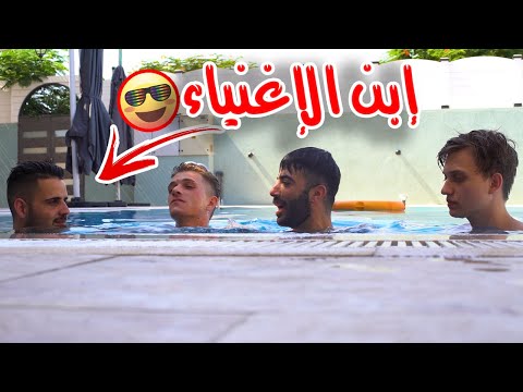 عفاريت الحارة - إبن الأغنياء