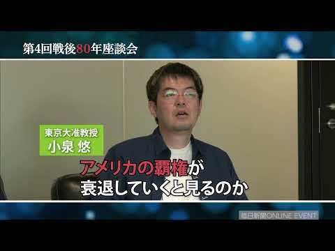 毎日新聞座談会　「戦後80年―『戦争しない』を続けるために」フル動画公開中