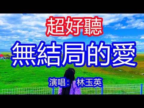 天呀！太好聽了，林玉英超火傷感情歌《無結局的愛》，知道再想你只有傷懷，最難償還愛情債！讓你一聽就忘不掉的催淚神曲，唱的撕心裂肺，聽得痛哭流涕！四川風景！傷感情歌！療癒情歌！