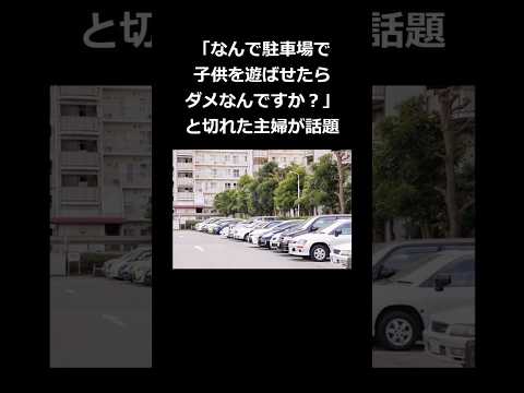 「なんで駐車場で子供を遊ばせたらダメなんですか？」と切れた主婦が話題 #shorts