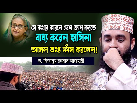 এবার দেশে এসে আসল তথ্য ফাঁস করলেন ড. মিজানুর রহমান আজহারী bd new waz mahfil 2024 Azhari bd new waz