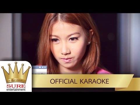 อยากแอดเป็นแฟนแทนเพื่อน – ไชโย ธนาวัฒน์ [KARAOKE OFFICIAL]