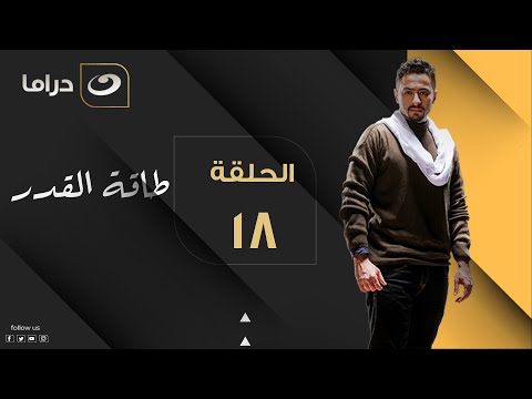 Taqet Al Qadr - Episode 18 | طاقة القدر - الحلقة الثامنة عشر
