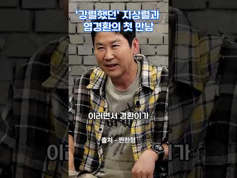 강렬했던' 지상렬과 염경환의 첫 만남 #지상렬 #짠한형 #신동엽 #염경환 #자기계발 #성공 #명언