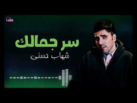 سر جمالك - شهاب حسني | Naghmaty