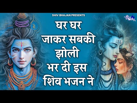 जो मिल उसकी झोली भर दी इस भजन ने | Bhole Baba ke Bhajan | New Shiv Bhajan | BHajan