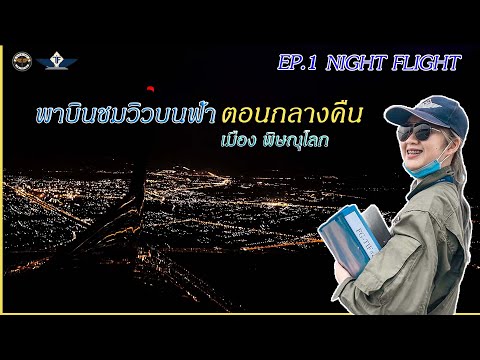 บินชมวิวบนฟ้าตอนกลางคืนNightFlightEp.1