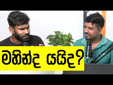 හොරාකාපු සල්ලි ගේන පනතට අනුමැතිය! මහින්දගෙ ජනෙල් පඩි කතාව ලෑස්තී..!