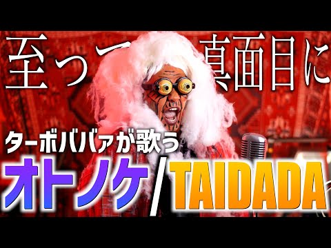 【至って真面目に】ターボババァがダンダダンのOP・ED歌いました【オトノケ / TAIDADA】