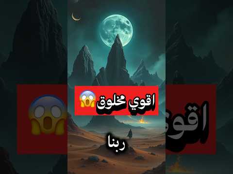 مش هتصدق مين هو اقوي مخلوق😱