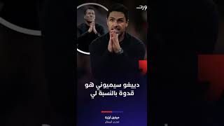 ارتيتا وسيميوني