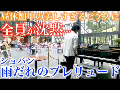 昼休憩中…最高の場所でショパンの美しすぎる名曲を弾いたら全員が沈黙…【ショパン/雨だれのプレリュード/ストリートピアノ /chopin/prelude op.28-15】
