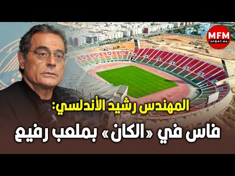 كيف تم تصميم ملعب فاس؟ شرح مهندس المشروع رشيد الأندلسي