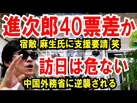 【進次郎 40票差か】菅の宿敵、麻生氏に支援要請【訪日は危ない】中国外務省に逆襲される日本