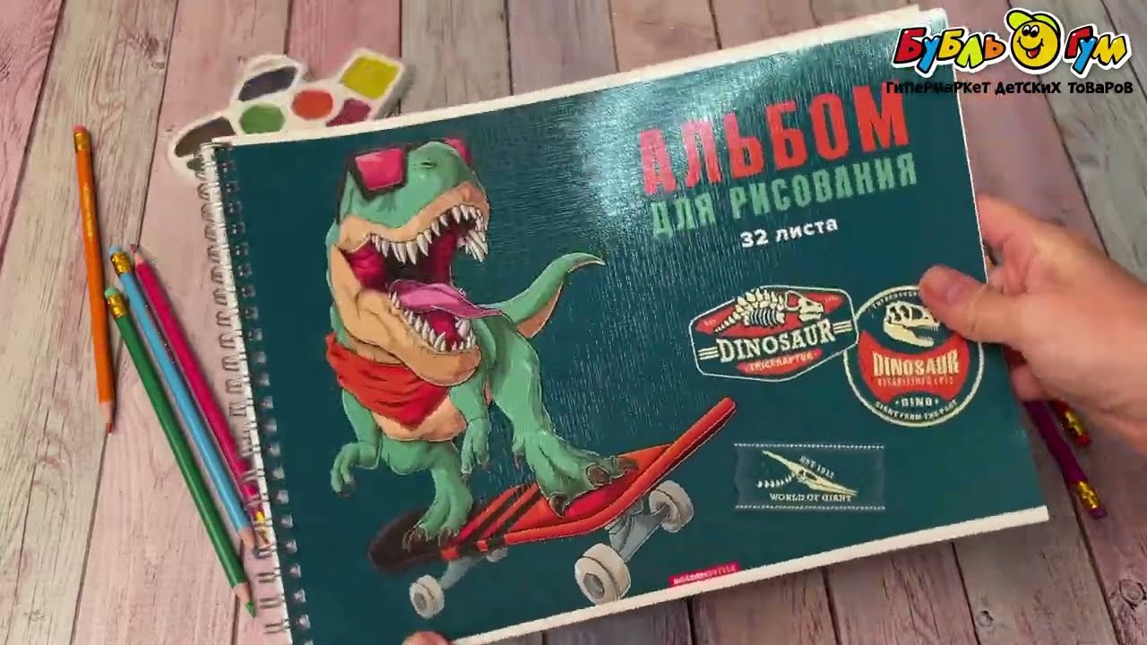 Альбом для рисования Диноскейтер 32л  - видео