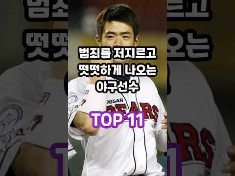 범죄를 저지르고 떳떳하게 활동하는 야구선수 TOP 11