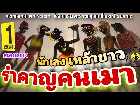 หนังตะลุง  สุดฮา นักเลง เหล้าขาว…555+++ (รวมมุขเด็ดมุขฮาหนังตะลุง) ตลกยาวๆ