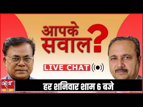 Ambrish Kumar और Sheetal P Singh से पूछिए अपने सवाल । LIVE CHAT । AAPKE SAWAL। ANKUR GURJAR