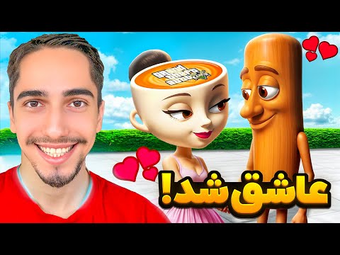 تون تون تون سحور عاشق میشه 😂❤ عشق ابدی کاپوچینو اساسینو