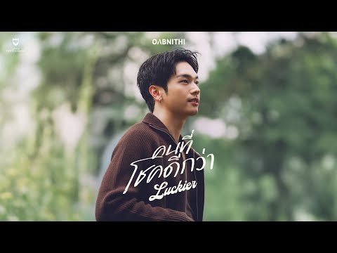 OABNITHI - คนที่โชคดีกว่า (Luckier) [Official MV]
