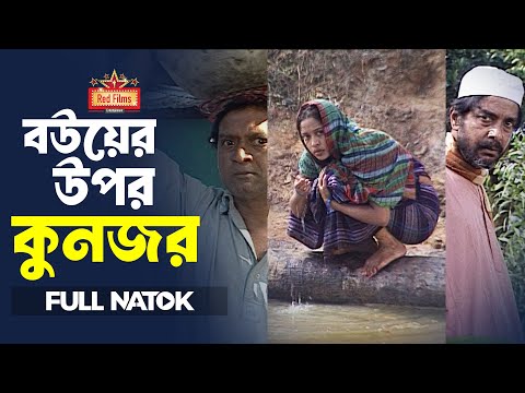 বউয়ের উপর কুনজর | Raisul Islam Asad | Naznin Chumki | Jayanta Chattopadhyay | Bangla New Natok