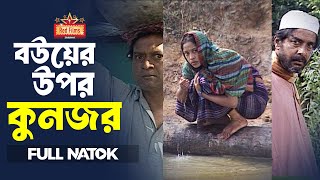 বউয়ের উপর কুনজর | Raisul Islam Asad | Naznin Chumki | Jayanta Chattopadhyay | Bangla New Natok