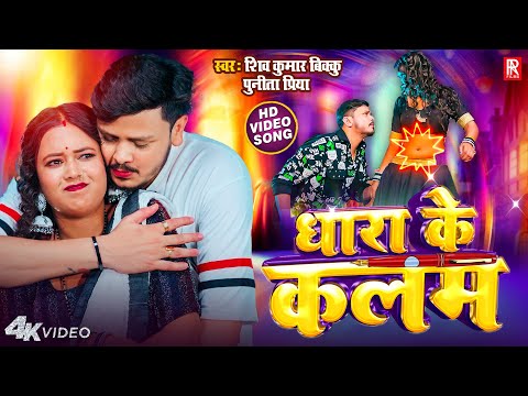 #Shiv Kumar Bikku & #Punita Priya – Dhara Ke Kalam || धारा के कलम | New Bhojpuri Song 2025