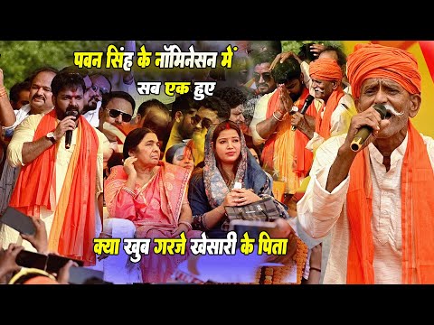 Jyoti Singh के साथ पहुंचे #pawansingh। #खेसारी  के पापा खूब गरजे #karakat में केहू ना रोकी