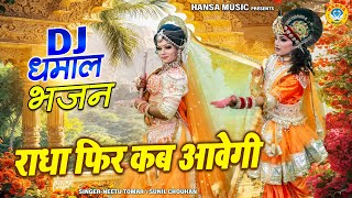 राधा फिर कब आवेगी | Radha Fir Kab Aavegi | Radha Krishna Jhanki Bhajan | Shyam Bhajan 2025 |