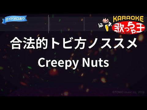 【カラオケ】合法的トビ方ノススメ/Creepy Nuts