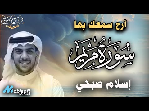 ارح سمعك بها سورة مريم بصوت اسلام صبحي بجودة عالية