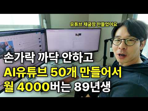 클릭 한번으로 월 4000버는 AI유튜브 공장 만든 35살 사장님