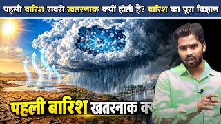बारिश कैसे होती है? अब पहले जैसी बारिश क्यों नहीं हो रही.?
