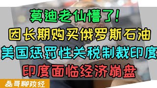 印度被美国征收50%惩罚性关税！印度外资大逃亡！川普威胁印度停止购买俄罗斯石油！外资对印度投资暴跌99%！印度经济面临崩溃！莫迪老仙转向中国？宣布参加上合组织领导人峰会