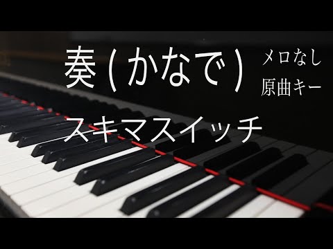 【ピアノ伴奏・高音質】少しテンション多めアレンジ♫　奏/スキマスイッチ　フル　原曲キー