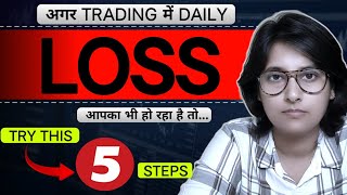 अगर Trading में आपका भी Loss हो रहा है तो Try This ।। 5 Steps Trading strategy 