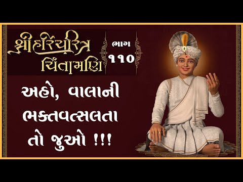 Shree HariCharitra Chintamani Katha - 110 | 20 Nov 2024 | Ishwarcharandasjiswami - Kundaldham