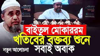 বাইতুল মোকাররম খতিবের অসাধারন বক্তব্য শুনে সবাই অবাক। Mufti Abdul Malek