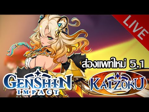 รอดิฟวันจันทร์เลย【ส่องไลฟ์แพทGenshin】