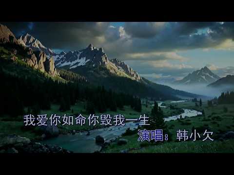 我愛你如命你毀我一生-韓小欠-演唱 KARAOKE