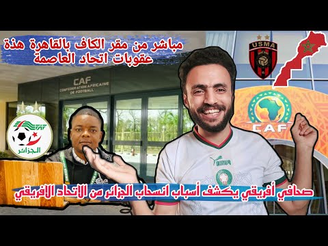 الجندي يكشف كواليس إجتماع الكاف وعقوبات إتحاد العاصمة بعد الإنسحاب بسبب خريطة المغرب