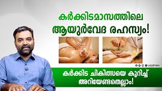 കർക്കിടമാസത്തിലെ ആയുർവേദ രഹസ്യം! കർക്കിട ചികിത്സയെ കുറിച്ച് അറിയേണ്ടതെല്ലാം! Ayurveda Secrets