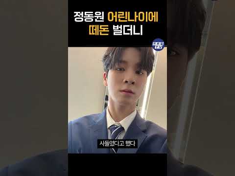 정동원을 떼돈 벌더니