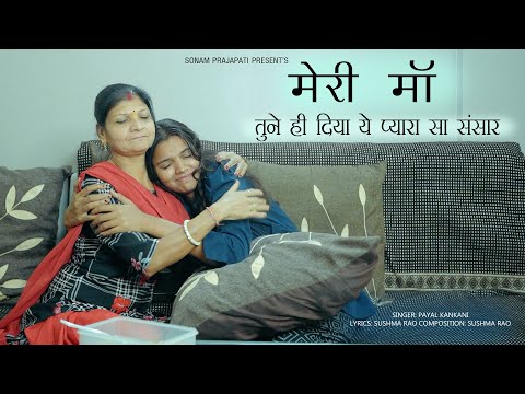 मेरी माँ तूने ही दिया ये प्यारा सा संसार | Maa Song | Maa New Song | Sonam Prajapati | Payal Kankani