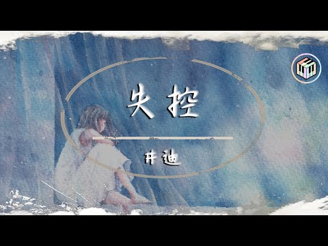 井迪 - 失控【動態歌詞】「我們啊 愛得沉重 一路懵懂 磕磕碰碰」♪